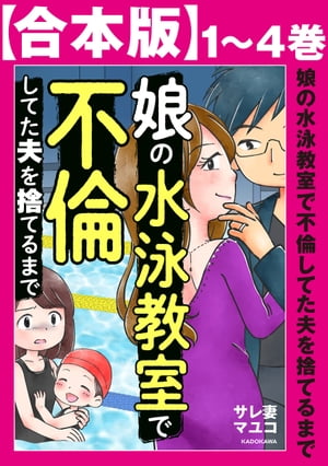 【合本版】娘の水泳教室で不倫してた夫を捨てるまで【電子書籍】[ サレ妻マユコ ]