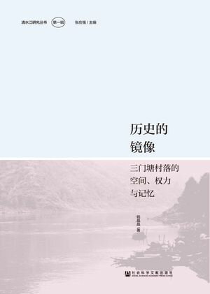 ?史的?像：三?塘村落的空?、?力与??【電子書籍】[ ?晶晶 ]