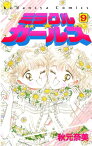 ミラクル☆ガールズ（9）【電子書籍】[ 秋元奈美 ]