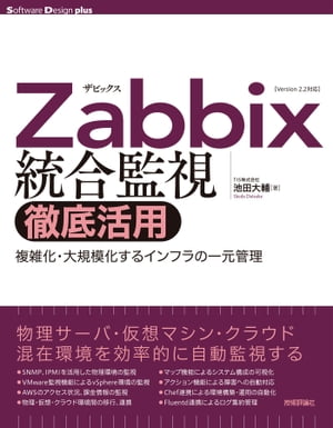 Zabbix統合監視徹底活用ーー複雑化・大規模化するインフラの一元管理