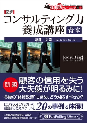 図解 コンサルティング力 養成講座 青本【電子書籍】[ 斎藤広達 ]