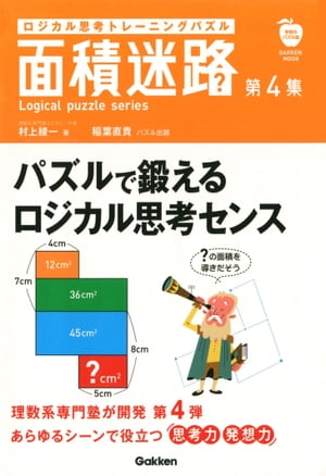 ロジカル思考トレーニングパズル 面積迷路 第４集