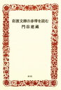 岩波文庫の赤帯を読む【電子書籍】 門谷建蔵