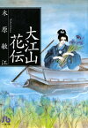 大江山花伝【電子書籍】[ 木原敏江 ]