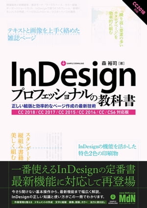 InDesignプロフェッショナルの教科書　正しい組版と効率的なページ作成の最新技術　CC 2018/CC 2017/CC 2015/CC 2014/CC/CS6対応版