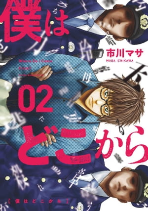 僕はどこから（2）【電子書籍】[ 市川マサ ]