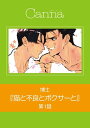 ＜p＞【本作品は『オリジナルボーイズラブアンソロジーCannaVol.36』収録作品の単話配信です】不良がボクサーに男惚れ・・・・・・!?「俺にボクシングを教えてくれ!!」大ボリュームの60P　博士「猫と不良とボクサーと」【第1話】＜/p＞画面が切り替わりますので、しばらくお待ち下さい。 ※ご購入は、楽天kobo商品ページからお願いします。※切り替わらない場合は、こちら をクリックして下さい。 ※このページからは注文できません。