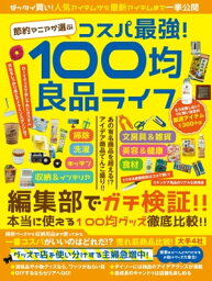 節約マニアが選ぶ　コスパ最強！100均良品ライフ【電子書籍】[ スタジオグリーン編集部 ]