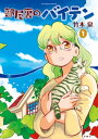 部屋裏のバイテン 1【電子書籍】[ 竹本泉 ]