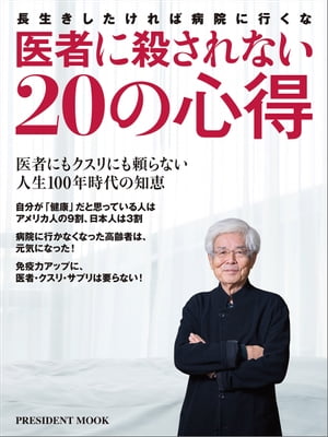 医者に殺されない20の心得