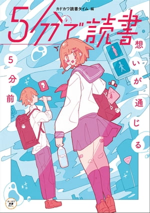 ５分で読書　想いが通じる５分前