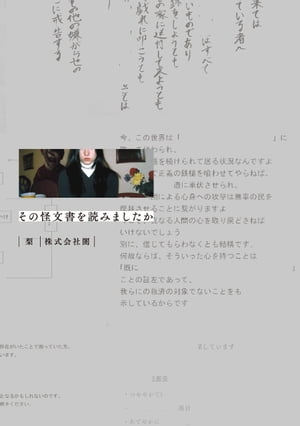 その怪文書を読みましたか【電子書籍】[ 梨 ]