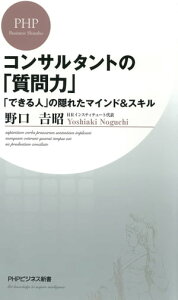 コンサルタントの「質問力」 「できる人」の隠れたマインド＆スキル【電子書籍】[ 野口吉昭 ]