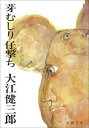 芽むしり仔撃ち（新潮文庫）【電子書籍】 大江健三郎