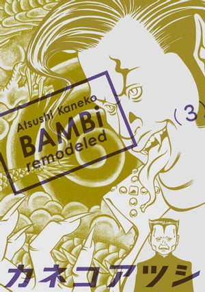 BAMBi 3 remodeled【電子書籍】[ カネコ