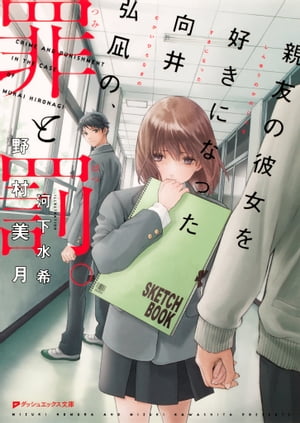 親友の彼女を好きになった向井弘凪の、罪と罰。【電子書籍】[ 野村美月 ]