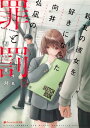 親友の彼女を好きになった向井弘凪の 罪と罰。【電子書籍】 野村美月