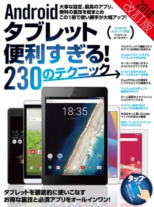 Androidタブレット便利すぎる！230のテクニック 2018改訂版【電子書籍】