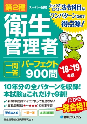 第2種衛生管理者 一問一答 パーフェクト900問 ’18〜’19年版