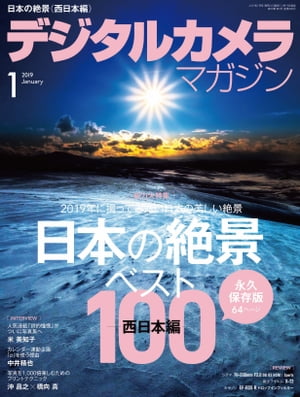 デジタルカメラマガジン 2019年1月号