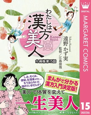 わたしは漢方美人 分冊版 15 サプリメント