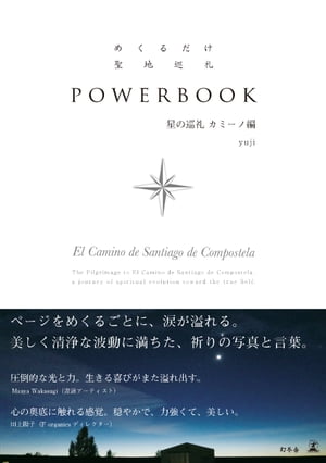 ＜p＞2016年に出版され、長らく入手困難となっていたyujiさん初の著作、待望の電子書籍化！＜/p＞ ＜p＞1000年以上の歴史を持つ、キリスト教三大聖地の一つ、北スペインのサンティアゴ デ コンポステーラ。あるものは奇跡を信じ、あるものは信心のため、またあるものは鎮魂・追悼のため、はるか昔から現代まで、自らの足のみをつかって聖地をめざす聖なる旅。＜/p＞ ＜p＞現在、星読み係、スピリチュアルメッセンジャーとして、絶大な信頼と支持を寄せられているyujiさんは、2015年秋、一ヶ月をかけてこの星の巡礼路を歩き続けました。何かを感じた瞬間にシャッターを切った写真は5243枚。その中から、清浄なパワーに満ちたものだけを厳選し、メッセージを刻み込んだ本作は、yujiさんの記念すべき最初の著作でもあります。美しい写真に癒され、鮮烈な言葉に気づきを得る、新しい形のPOWER BOOK、待望の電子書籍化。＜/p＞画面が切り替わりますので、しばらくお待ち下さい。 ※ご購入は、楽天kobo商品ページからお願いします。※切り替わらない場合は、こちら をクリックして下さい。 ※このページからは注文できません。