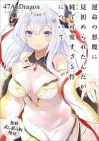 【無料試し読み増量版】 運命の悪魔に見初められたんだが、あまりに純で可愛すぎる件について