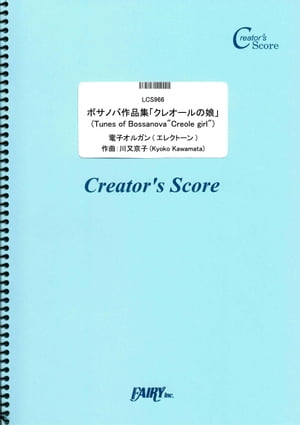 ボサノバ作品集「クレオールの娘」(Tunes of Bossanova“Creole girl”)／川又京子 （LCS966）[クリエイターズ スコア]