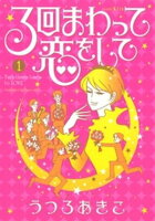 【期間限定　試し読み増量版】３回まわって恋をして（１）