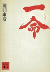 一命【電子書籍】[ 滝口康彦 ]