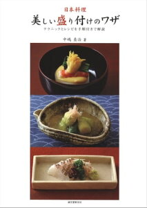日本料理・美しい盛り付けのワザ テクニックとレシピを手順付きで解説【電子書籍】[ 中嶋貞治 ]