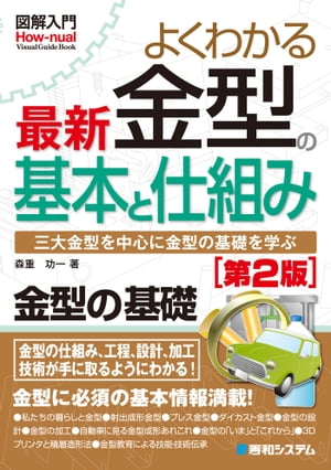 図解入門よくわかる 最新金型の基本と仕組み［第2版］