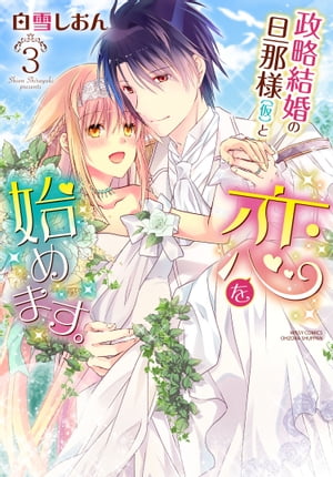 政略結婚の旦那様(仮)と恋を始めます。シリーズ