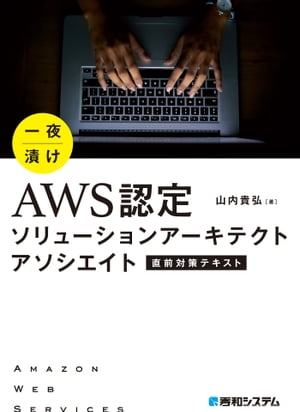 一夜漬け AWS認定 ソリューションアーキテクト アソシエイト 直前対策テキスト【電子書籍】[ 山内貴弘 ]