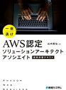 一夜漬け AWS認定 ソリューションアーキテクト アソシエイト 直前対策テキスト【電子書籍】 山内貴弘