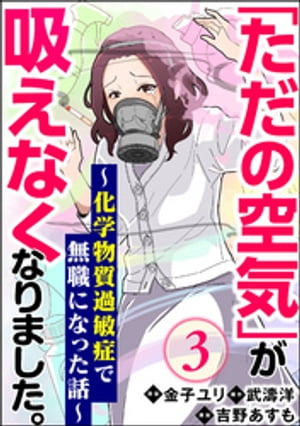 「ただの空気」が吸えなくなりました。 〜化学物質過敏症で無職になった話〜（分冊版） 【第3話】