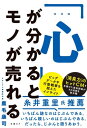 「心」が分かるとモノが売れる【電子書籍】[ 鹿毛康司 ]