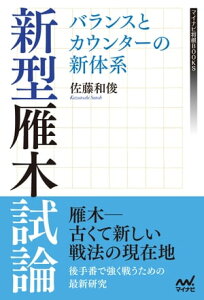 新型雁木試論　バランスとカウンターの新体系【電子書籍】[ 佐藤和俊 ]