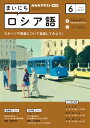 NHKラジオ まいにちロシア語 2023年6月号［雑誌］【電子書籍】