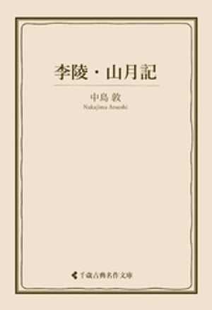 李陵・山月記