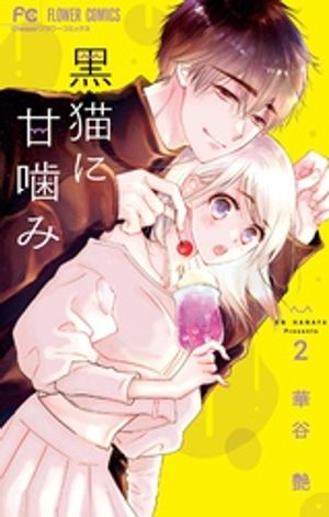 黒猫に甘噛み（２）【期間限定　無料お試し版】