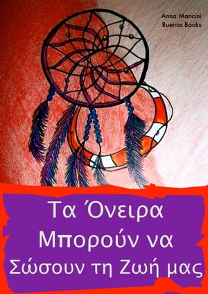 Τα Όνειρα Μπορούν να Σώσουν τη Ζωή μας