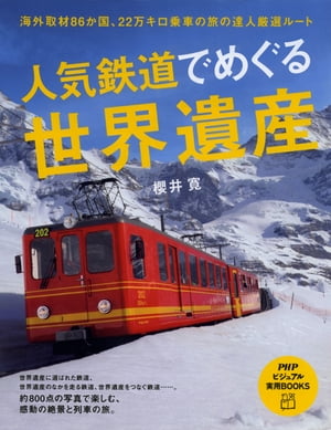 人気鉄道でめぐる世界遺産