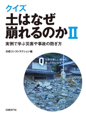 クイズ　土はなぜ崩れるのかII