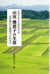 山室機恵子の生涯　花巻が育んだ救世軍の母【電子書籍】[ 安原みどり ]