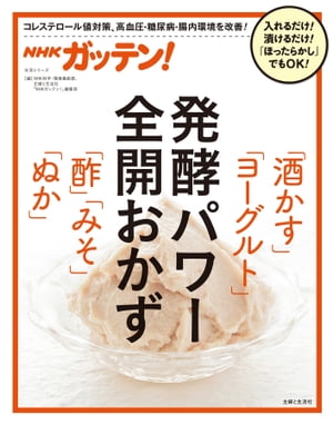 ＮＨＫガッテン！ 発酵パワー全開おかず「酒かす」「ヨーグルト」「酢」「みそ」「ぬか」