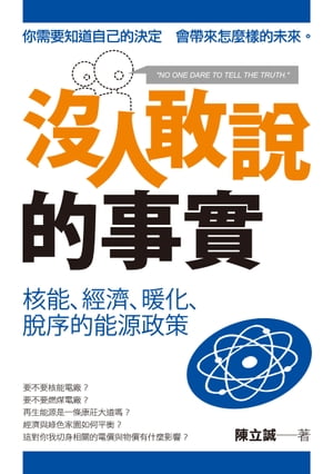 沒人敢說的事實ー核能、經濟、暖化、脫序的能源政策