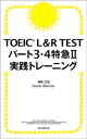 TOEIC L&R TEST パート3・4特急II　実践トレーニング【電子書籍】[ 神崎正哉 ]