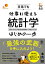 文系でも仕事に使える統計学はじめの一歩