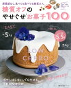 糖質オフのやせぐせお菓子100【電子書籍】